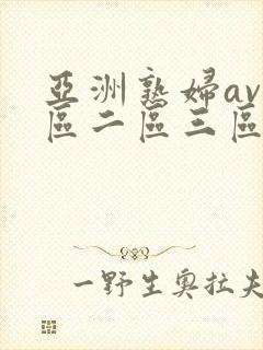 亚洲熟妇av一区二区三区色堂