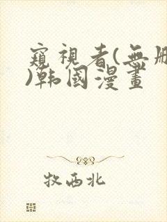 窥视者(无删减)韩国漫画