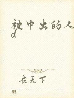 被中出的人妻hd