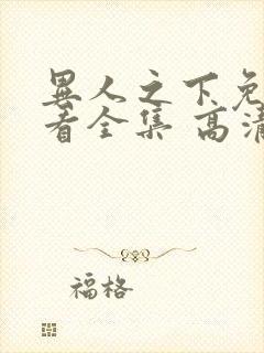 异人之下免费观看全集 高清 完整