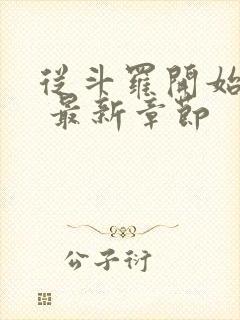 从斗罗开始打卡 最新章节封面