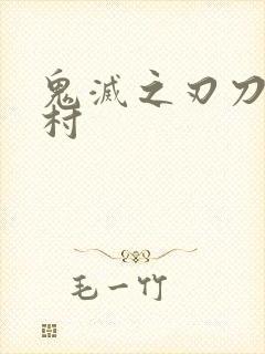 鬼灭之刃刀匠之村