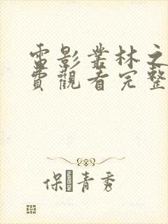 电影丛林之战免费观看完整版