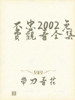 不忠2002免费观看全集电视剧剧情