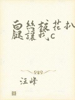 白丝校花扒开美腿让我c