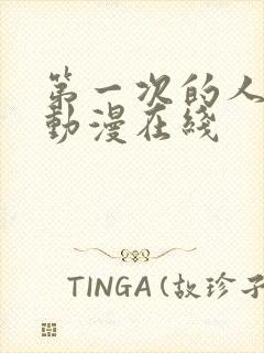 第一次的人妻6动漫在线