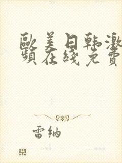 欧美日韩激情视频在线免费观看