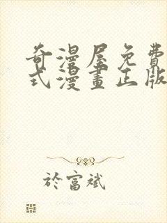 奇漫屋免费下拉式漫画正版