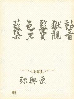 蓝色监狱动漫全集免费观看