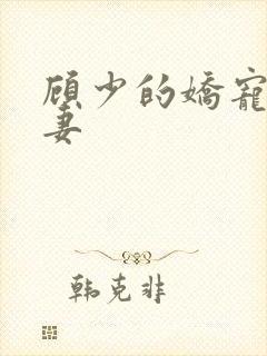 顾少的娇宠小甜妻