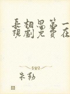 长相思第一季电视剧免费在线观看