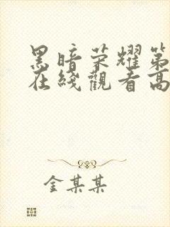 黑暗荣耀第二季在线观看高清免费