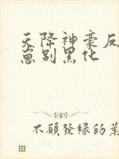 天降神豪反派崽崽别黑化