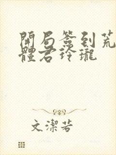 开局签到荒古圣体君玲珑封面