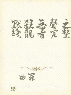 默杀无声之地在线观看完整免费高清