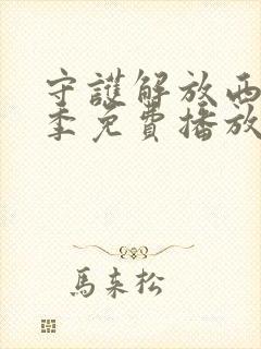 守护解放西第6季免费播放