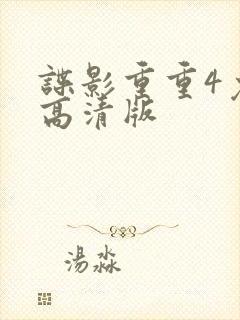 谍影重重4免费高清版