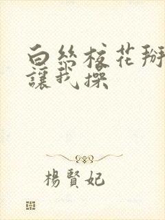 白丝校花掰开腿让我操封面