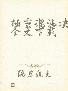 极灵混沌决免费全文下载