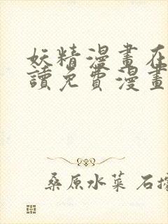 妖精漫画在线阅读免费漫画阅读下载安装