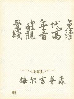 觉醒年代免费在线观看高清