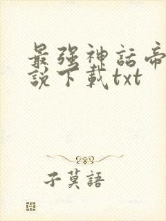 最强神话帝皇小说下载txt