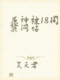 原神被18同人禁网站封面