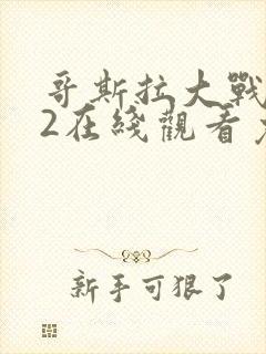 哥斯拉大战金刚2在线观看免费完整版国语版