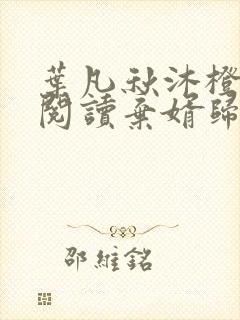 叶凡秋沐橙免费阅读弃婿归来