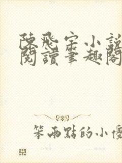 陈飞宇小说免费阅读笔趣阁最新章节封面