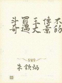 斗罗玉传不乐的奇遇大意的比东3