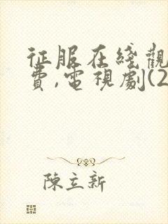 征服在线观看免费,电视剧(20集全)_分集剧情