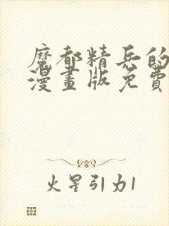 魔都精兵的奴隶漫画版免费