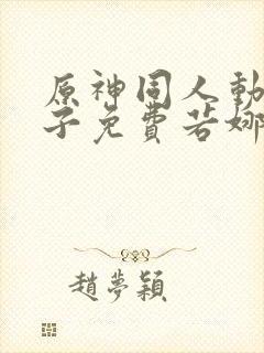 原神同人动画片子免费若娜瓦封面