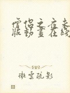 僧侣之夜未删减版动画在线播放