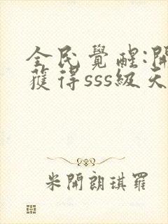 全民觉醒:开局获得sss级天赋 无弹窗