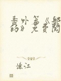 番外篇《那逝去的》免费阅读