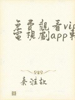 免费观看vip电视剧app软件