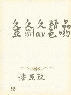 久久久精品国产亚洲av色哟哟封面