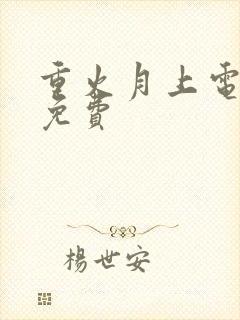 重火月上电视剧免费