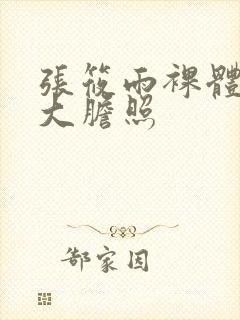 张筱雨裸体下部大胆照