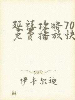 延禧攻略70集免费播放快速高清