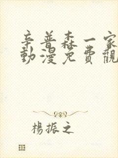 辛普森一家樱花动漫免费观看