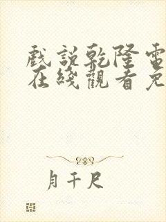 戏说乾隆电视剧在线观看免费高清