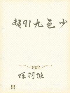 超91九色少妇