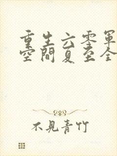 重生六零军嫂有空间夏至全文免费