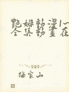 艳姆动漫1~6全集动画在线观