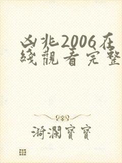 凶兆2006在线观看完整免费高清原声