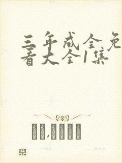 三年成全免费观看大全1集
