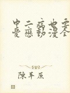 中二病也要谈恋爱恋动漫全集免费观看